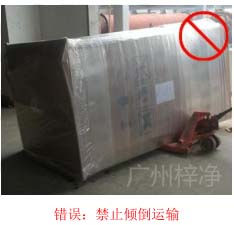 拆包裝、搬運(yùn)過(guò)程中不得傾倒或壓傷FFU過(guò)濾器，防止劇烈振動(dòng)和碰撞
